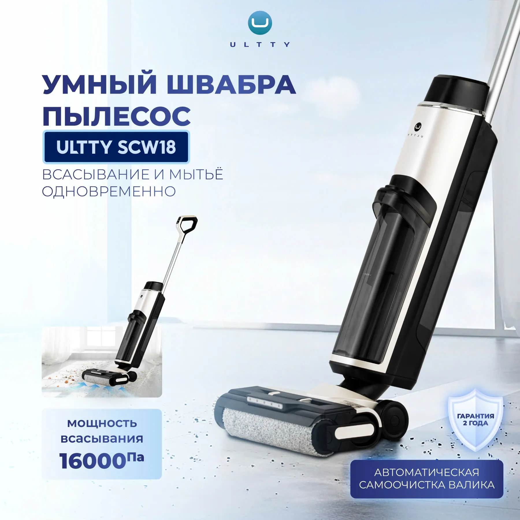 U ULTTY SCW18 Умный беспроводной пылесос и швабра 2-в-1 — эффективная уборка с функцией влажной очистки
